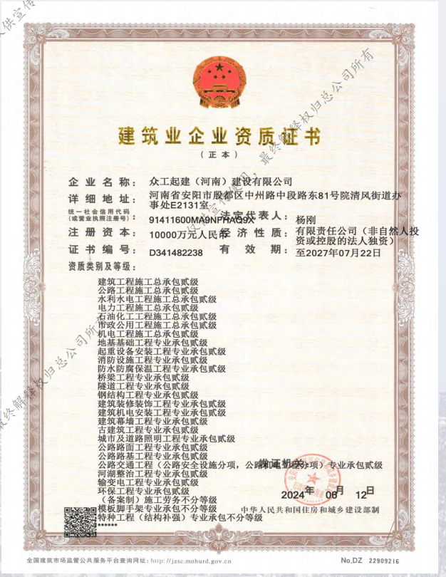 众工起建资质证书正本